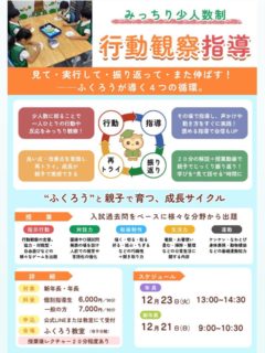 【12月の行動観察指導】

・年長さんは附属、2次に向けた「指示の聞き取り」や「発表力」を重点強化！

・新年長さんは「待機姿勢」「グループ活動」に加え、ハサミを使った制作にも取り組みます✂️

👉詳しくはチラシをご確認ください。

#年中
#新年長
#年長
#小学校受験
#幼稚園受験
#お受験
#個別指導
#マンツーマン
#私立小学校
#国立小学校
#小学校受験ママと繋がりたい
#関西ママ
#大阪ママ
#追手門学院小学校
#城星学園小学校
#関西大学初等部
#関西学院初等部
#同志社国際学院初等部
#四天王寺小学校
#帝塚山学院小学校
#帝塚山小学校
#近畿大学附属小学校
#立命館小学校
#同志社小学校
#洛南高等学校附属小学校
#大阪教育大学附属天王寺小学校
#大阪教育大学附属池田小学校
#大阪教育大学附属平野小学校
#行動観察