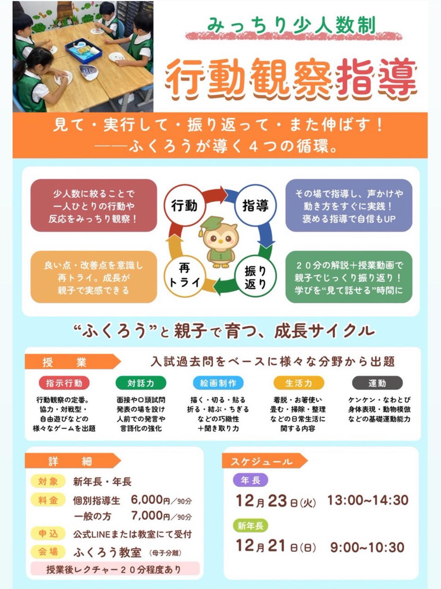 【12月の行動観察指導】

・年長さんは附属、2次に向けた「指示の聞き取り」や「発表力」を重点強化！

・新年長さんは「待機姿勢」「グループ活動」に加え、ハサミを使った制作にも取り組みます✂️

👉詳しくはチラシをご確認ください。

#年中
#新年長
#年長
#小学校受験
#幼稚園受験
#お受験
#個別指導
#マンツーマン
#私立小学校
#国立小学校
#小学校受験ママと繋がりたい
#関西ママ
#大阪ママ
#追手門学院小学校
#城星学園小学校
#関西大学初等部
#関西学院初等部
#同志社国際学院初等部
#四天王寺小学校
#帝塚山学院小学校
#帝塚山小学校
#近畿大学附属小学校
#立命館小学校
#同志社小学校
#洛南高等学校附属小学校
#大阪教育大学附属天王寺小学校
#大阪教育大学附属池田小学校
#大阪教育大学附属平野小学校
#行動観察