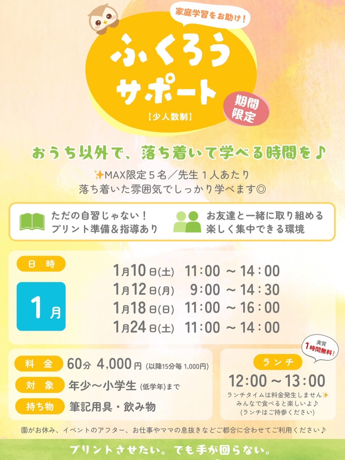 【ふくろうサポート 1月】
年少、年中、年長、
“小学生”も対象のイベントです👀✨
最大でも5名限定(先生1名に対し)までの少人数で
刺激し合いながら、
"その子に合わせた" 内容で授業を進めていきます!👩🏫
年少から小学生低学年
新一年生やふくろう卒業生もぜひ🥰
1時間から気軽にご予約頂けます♪
詳細はチラシをご覧ください。
#小学校受験
#お受験
#私立小学校
#関西ママ
#大阪ママ