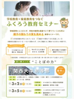 【ふくろう教育セミナー（第1弾）】

ふくろう生のために企画した
【親子の関わり方の質を高める】特別教育セミナーです。

各学校の特色を踏まえながら、
ふくろうが「今、親子に本当に必要だ」と感じているテーマを設計し、その内容にご賛同いただいた先生方にご協力いただいて実施します。

💎 ママが知りたい学校の魅力
💎 具体的な入試対策アドバイス
💎 親子の関わりの質を高める家庭教育の学び

単なる学校説明会ではありません。

※本企画は【第1弾〜第3弾】の連続企画です。

＼第1弾は 🏫 関西大学初等部／
テーマは【ことばの力】

“保護者同席での面接体験”に加え、
先生からのフィードバック、教育講演まで含む他にはない構成です。

子どもの力を伸ばすために、
まずは親が正しく知り、考え、関わること。

ふくろうは
学校教育と家庭教育をつなぎ、
親子の関わりを一段深める場でありたいと考えています❤️‍🔥

志望校や受験の有無に関わらず、
ぜひこの“今だからこそ”の学びを受け取ってください‼️

#関西大学初等部
#教育セミナー
#お受験
#小学校受験
#個別指導