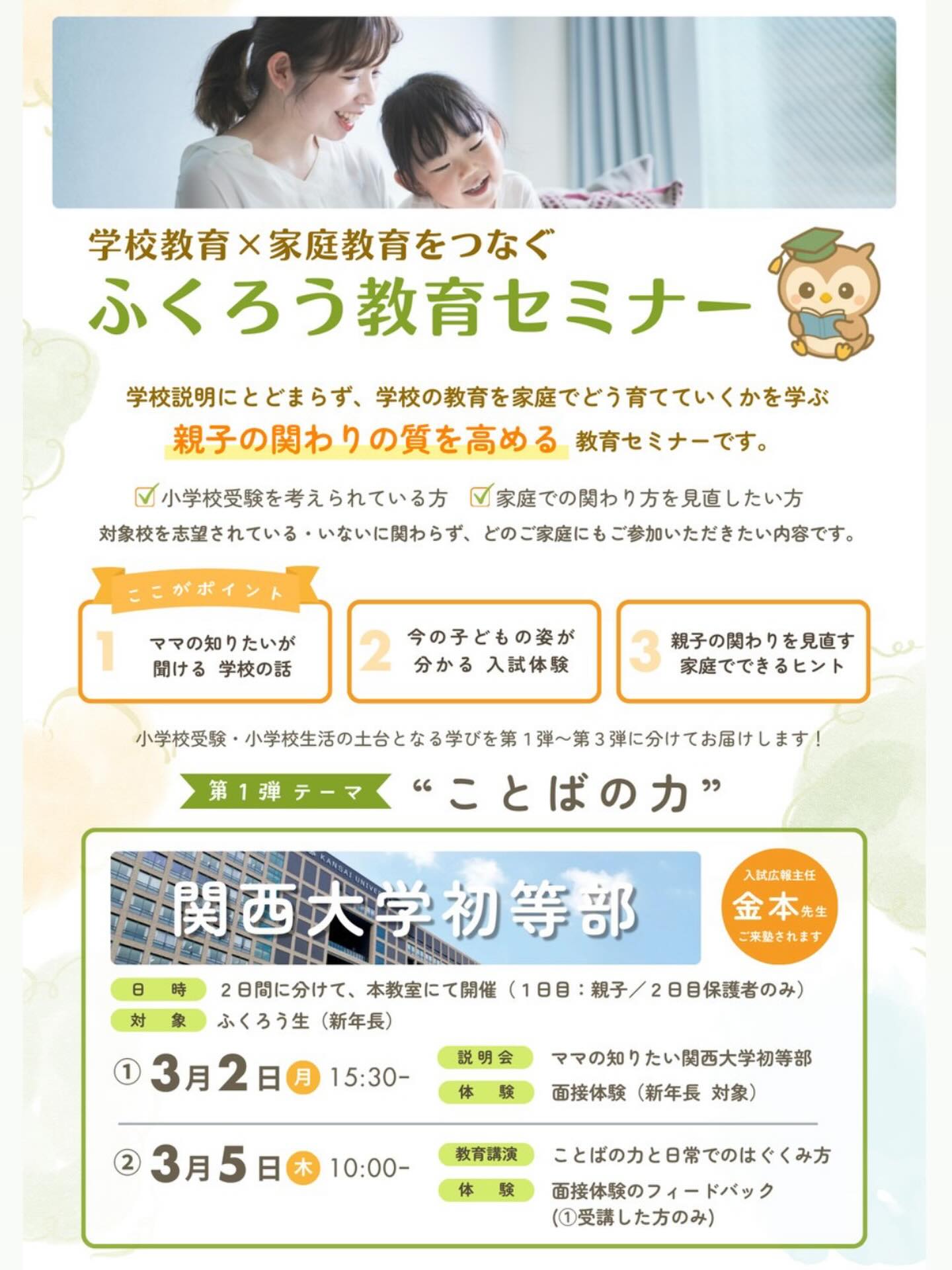 【ふくろう教育セミナー（第1弾）】

ふくろう生のために企画した
【親子の関わり方の質を高める】特別教育セミナーです。

各学校の特色を踏まえながら、
ふくろうが「今、親子に本当に必要だ」と感じているテーマを設計し、その内容にご賛同いただいた先生方にご協力いただいて実施します。

💎 ママが知りたい学校の魅力
💎 具体的な入試対策アドバイス
💎 親子の関わりの質を高める家庭教育の学び

単なる学校説明会ではありません。

※本企画は【第1弾〜第3弾】の連続企画です。

＼第1弾は 🏫 関西大学初等部／
テーマは【ことばの力】

“保護者同席での面接体験”に加え、
先生からのフィードバック、教育講演まで含む他にはない構成です。

子どもの力を伸ばすために、
まずは親が正しく知り、考え、関わること。

ふくろうは
学校教育と家庭教育をつなぎ、
親子の関わりを一段深める場でありたいと考えています❤️‍🔥

志望校や受験の有無に関わらず、
ぜひこの“今だからこそ”の学びを受け取ってください‼️

#関西大学初等部
#教育セミナー
#お受験
#小学校受験
#個別指導