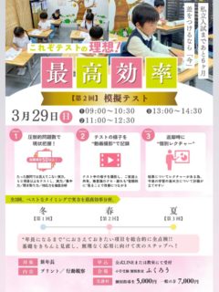 【最高効率模擬テスト 第2回】

今、受けないと差がつく。

年長になる前の“今”だからこそ、
伸びしろも課題も、はっきり見える。

夏に一気に伸びる子は、
春に「現在地」を知っています。

“なんとなく準備”と
“戦略的な準備”。

その分かれ道は、今です🌱

最高効率の準備は、
まず「今の我が子を知ること」から。
後日個別レクチャーも対応しています！

どんなテストかはチラシをご覧下さい。

 9:00  満席🈵　キャンセル待ち受付中
11:00  満席🈵　キャンセル待ち受付中
🆕13:00（追加しました‼️）

ぜひ、ご参加お待ちしています！

#模擬テスト
#新年
#小学校受験
#お受験
#5歳
