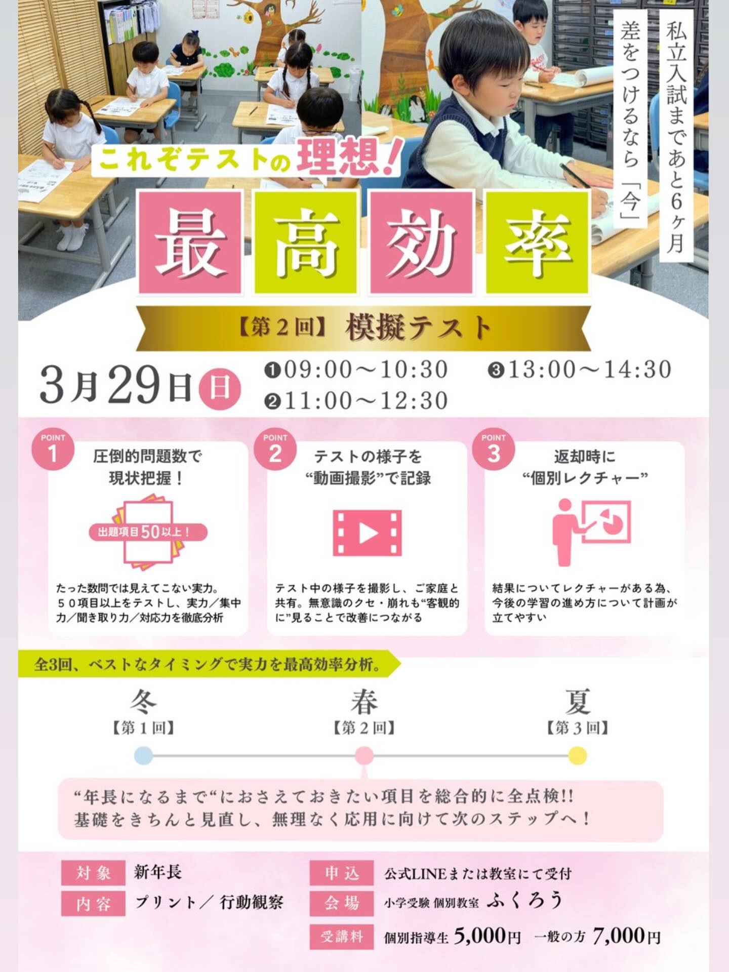 【最高効率模擬テスト 第2回】

今、受けないと差がつく。

年長になる前の“今”だからこそ、
伸びしろも課題も、はっきり見える。

夏に一気に伸びる子は、
春に「現在地」を知っています。

“なんとなく準備”と
“戦略的な準備”。

その分かれ道は、今です🌱

最高効率の準備は、
まず「今の我が子を知ること」から。
後日個別レクチャーも対応しています！

どんなテストかはチラシをご覧下さい。

 9:00  満席🈵　キャンセル待ち受付中
11:00  満席🈵　キャンセル待ち受付中
🆕13:00（追加しました‼️）

ぜひ、ご参加お待ちしています！

#模擬テスト
#新年
#小学校受験
#お受験
#5歳