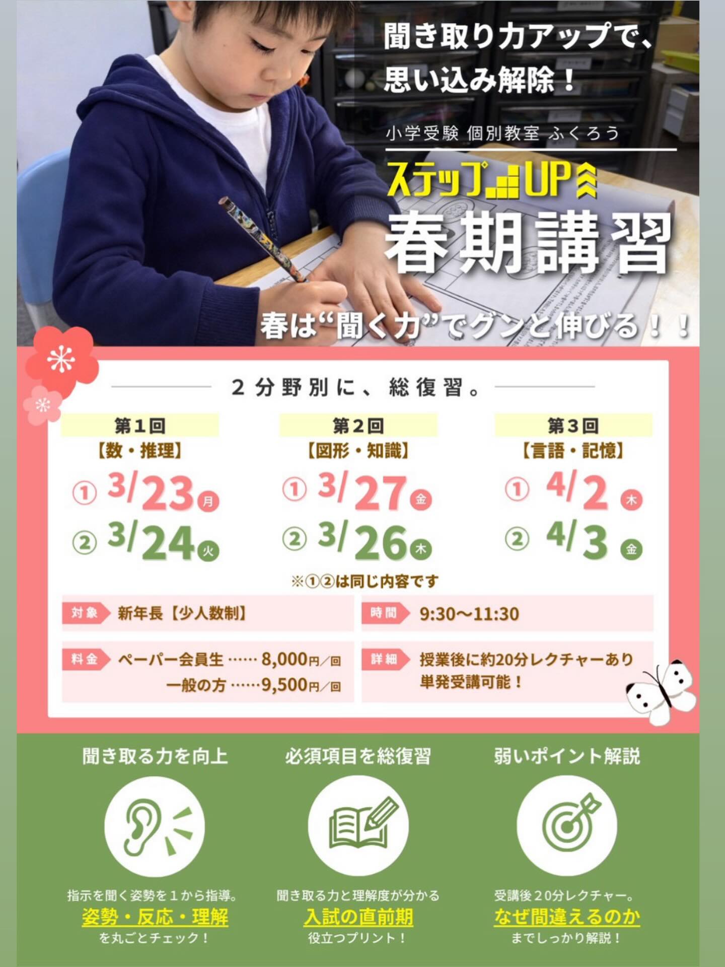 【春期講習】
「最後まで聞かない」
「思い込んで間違える」
そんな姿、増えていませんか?
新年長の今は、
“分かったつもり”が一番こわい時期。
だからこそこの春は、
2分野別に“聞き取る力”を徹底強化。
単なる問題演習ではなく、
✔ 聞く姿勢
✔ 反応の質
✔ 思い込みのクセ
✔️ 自己効力感
まで含めて、
多角的にアプローチします‼️
“聞く力”“自己効力感”が上がると
正答率は自然と上がります。
春は“仕込みの季節”。
夏に伸びる子は、今ここを整えています🌱
※単発での受講も可能⭕️
※春期講習+ラボの続けて受講も可能(ランチ持参)
⚠️【満席、残席わずか】の日時もあります。
ご希望の方はお早めにご予約ください。
#春期講習
#年長
#新年長
#お受験
#小学校受験
