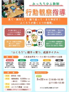 【行動観察 指導　3月】

繰り返し参加している子は
チーム分けや役割決めが、だんだんスムーズになってきましたね✨

声かけが自然にできる子も増え、
確実な成長を感じています👏

2月に引き続き、
3月も“発言強化”をテーマにさらに深掘りして取り組みます。

✔ 自分の考えを言葉にする力
✔ 相手に伝わる声かけ
✔ チームで動く意識

本番につながる力を鍛えていきます！

6ヶ月後にはついに入試‼️
慌てて形だけそろえても、先生は子供達の内面を見抜きます。

「行動観察より、やっぱりペーパーが1番大切でしょ。」

気持ちはわかりますが、各小学校ともペーパーのみでは見ていません。面接や行動観察など、バランスが大切です。
行動観察の比重が大きい小学校もあります。

なぜ、各小学校共に様々な行動観察をするのか、
きちんと理由があります。

模試の回数をただ増やしたり、大手塾のコメントだけでは改善しない部分が多くあります。

「じゃあ、結局どう直していけばいいの？」

そんなママ達に答える為に、
ふくろうの行動観察指導はあります✨
人数も制限し、ふくろうならではの手法で、その場でしっかり指導し、授業後にママ達にレクチャー、家で動画🎥を子供と一緒に見て振替る事で次につながる事が出来ます！
何度も繰り返し参加してもらう事で、自信にもつながります。

今からスタートの方でも安心して下さい。大丈夫です🌟
是非、一度ご参加下さい。

👉詳しくはチラシをご確認ください。

#年長
#新年長
#小学校受験
#お受験
#行動観察