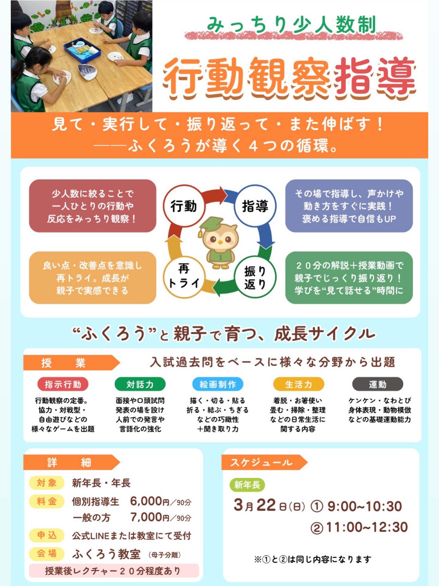 【行動観察 指導　3月】

繰り返し参加している子は
チーム分けや役割決めが、だんだんスムーズになってきましたね✨

声かけが自然にできる子も増え、
確実な成長を感じています👏

2月に引き続き、
3月も“発言強化”をテーマにさらに深掘りして取り組みます。

✔ 自分の考えを言葉にする力
✔ 相手に伝わる声かけ
✔ チームで動く意識

本番につながる力を鍛えていきます！

6ヶ月後にはついに入試‼️
慌てて形だけそろえても、先生は子供達の内面を見抜きます。

「行動観察より、やっぱりペーパーが1番大切でしょ。」

気持ちはわかりますが、各小学校ともペーパーのみでは見ていません。面接や行動観察など、バランスが大切です。
行動観察の比重が大きい小学校もあります。

なぜ、各小学校共に様々な行動観察をするのか、
きちんと理由があります。

模試の回数をただ増やしたり、大手塾のコメントだけでは改善しない部分が多くあります。

「じゃあ、結局どう直していけばいいの？」

そんなママ達に答える為に、
ふくろうの行動観察指導はあります✨
人数も制限し、ふくろうならではの手法で、その場でしっかり指導し、授業後にママ達にレクチャー、家で動画🎥を子供と一緒に見て振替る事で次につながる事が出来ます！
何度も繰り返し参加してもらう事で、自信にもつながります。

今からスタートの方でも安心して下さい。大丈夫です🌟
是非、一度ご参加下さい。

👉詳しくはチラシをご確認ください。

#年長
#新年長
#小学校受験
#お受験
#行動観察