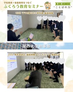 先日、ふくろう教育セミナー第1弾、
【関西大学初等部】を開催しました。

具体物や体感、
生活経験を大切にするというお話や、語彙の広げ方など、
実際の授業内容にも触れながらお話しいただき、
子どもたちが日々どれほど深い学びを
積み重ねているのかを知る機会となりました。

また、「自分をコントロールする力」の8項目のお話も
大変印象的で、私たち自身も一人の親として、
まだまだお話を伺っていたいと感じるほど学びの多い時間でした。

面接体験では、個別フィードバックに加え、
レクチャーや質疑応答にも丁寧にご対応いただき、保護者の皆さんにとっても多くの気づきのある時間になったことと思います。

関西大学初等部志望の方はもちろんですが、
志望校に関わらず、
子どもの力をどう育てていくかという視点で、
多くの学びがある内容となりました。

金本先生、ご参加いただいた皆さん、
ありがとうございました✨

ふくろうでは今後も、このような学びの機会を
大切にしていきたいと考えています。

そして第2弾は4月20日、
【城星学園小学校】です。

どうぞよろしくお願いいたします🦉

#小学校受験 #幼児教育 #関西大学初等部 #お受験ママ