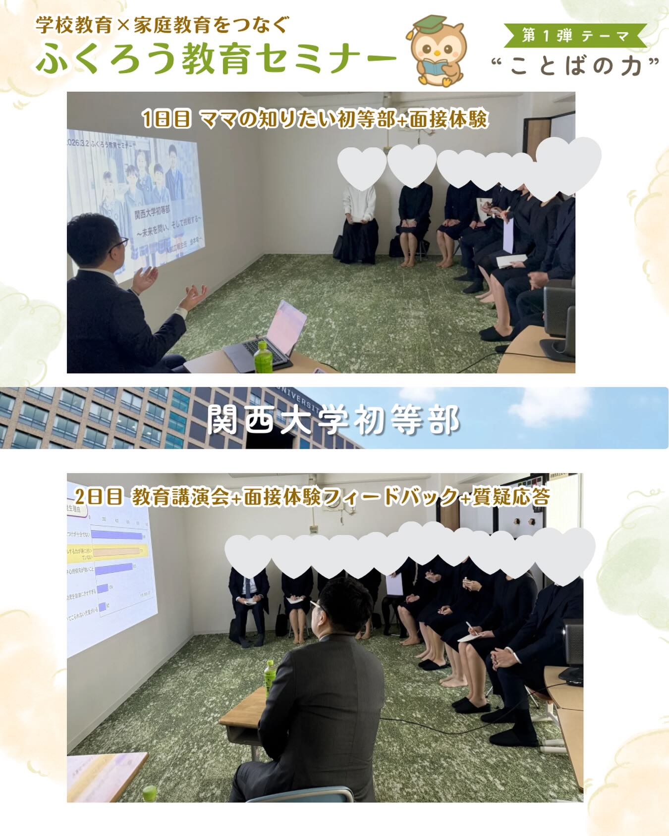 先日、ふくろう教育セミナー第1弾、
【関西大学初等部】を開催しました。

具体物や体感、
生活経験を大切にするというお話や、語彙の広げ方など、
実際の授業内容にも触れながらお話しいただき、
子どもたちが日々どれほど深い学びを
積み重ねているのかを知る機会となりました。

また、「自分をコントロールする力」の8項目のお話も
大変印象的で、私たち自身も一人の親として、
まだまだお話を伺っていたいと感じるほど学びの多い時間でした。

面接体験では、個別フィードバックに加え、
レクチャーや質疑応答にも丁寧にご対応いただき、保護者の皆さんにとっても多くの気づきのある時間になったことと思います。

関西大学初等部志望の方はもちろんですが、
志望校に関わらず、
子どもの力をどう育てていくかという視点で、
多くの学びがある内容となりました。

金本先生、ご参加いただいた皆さん、
ありがとうございました✨

ふくろうでは今後も、このような学びの機会を
大切にしていきたいと考えています。

そして第2弾は4月20日、
【城星学園小学校】です。

どうぞよろしくお願いいたします🦉

#小学校受験 #幼児教育 #関西大学初等部 #お受験ママ