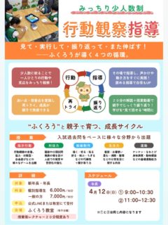 【行動観察 指導　4月】

4月の行動観察は、
面接や指示絵画などの巧緻性の差が出る部分を。

そして、5月からは異なる内容で月2回に増やし、
さらに深く広く経験値を増やし対応力もつけていきます！

✔ 自分の考えを言葉にする力
✔ 相手に伝わる声かけ
✔ チームで動く意識

本番につながる力を鍛えていきます‼️

私立入試も6ヶ月後をきりました‼️
慌てて形だけそろえても、先生は子供達の内面を見抜きます。

「行動観察より、やっぱりペーパーが1番大切でしょ。」

気持ちはわかりますが、各小学校ともペーパーのみでは見ていません。面接や行動観察など、バランスが大切です。
行動観察の比重が大きい小学校もあります。

なぜ、各小学校共に様々な行動観察をするのか、
きちんと理由があります。

模試の回数をただ増やしたり、大手塾のコメントだけでは改善しない部分が多くあります。

「じゃあ、結局どう直していけばいいの？」

そんなママ達に答える為に、
ふくろうの行動観察指導はあります✨
人数も制限し、ふくろうならではの手法で、その場でしっかり指導し、授業後にママ達にレクチャー、家で動画🎥を子供と一緒に見て振替る事で次につながる事が出来ます！
何度も繰り返し参加してもらう事で、自信にもつながります。

今からスタートの方でも安心して下さい。大丈夫です🌟
是非、一度ご参加下さい。

👉詳しくはチラシをご確認ください。

#年長
#新年長
#小学校受験
#お受験
#行動観察