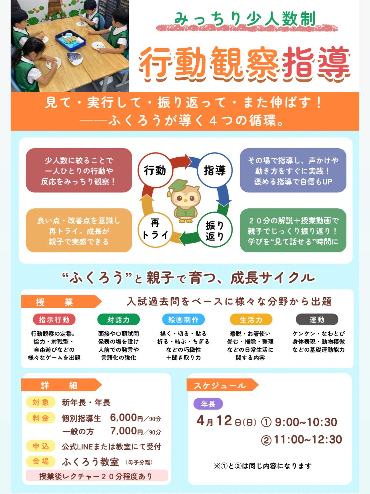 【行動観察 指導　4月】

4月の行動観察は、
面接や指示絵画などの巧緻性の差が出る部分を。

そして、5月からは異なる内容で月2回に増やし、
さらに深く広く経験値を増やし対応力もつけていきます！

✔ 自分の考えを言葉にする力
✔ 相手に伝わる声かけ
✔ チームで動く意識

本番につながる力を鍛えていきます‼️

私立入試も6ヶ月後をきりました‼️
慌てて形だけそろえても、先生は子供達の内面を見抜きます。

「行動観察より、やっぱりペーパーが1番大切でしょ。」

気持ちはわかりますが、各小学校ともペーパーのみでは見ていません。面接や行動観察など、バランスが大切です。
行動観察の比重が大きい小学校もあります。

なぜ、各小学校共に様々な行動観察をするのか、
きちんと理由があります。

模試の回数をただ増やしたり、大手塾のコメントだけでは改善しない部分が多くあります。

「じゃあ、結局どう直していけばいいの？」

そんなママ達に答える為に、
ふくろうの行動観察指導はあります✨
人数も制限し、ふくろうならではの手法で、その場でしっかり指導し、授業後にママ達にレクチャー、家で動画🎥を子供と一緒に見て振替る事で次につながる事が出来ます！
何度も繰り返し参加してもらう事で、自信にもつながります。

今からスタートの方でも安心して下さい。大丈夫です🌟
是非、一度ご参加下さい。

👉詳しくはチラシをご確認ください。

#年長
#新年長
#小学校受験
#お受験
#行動観察