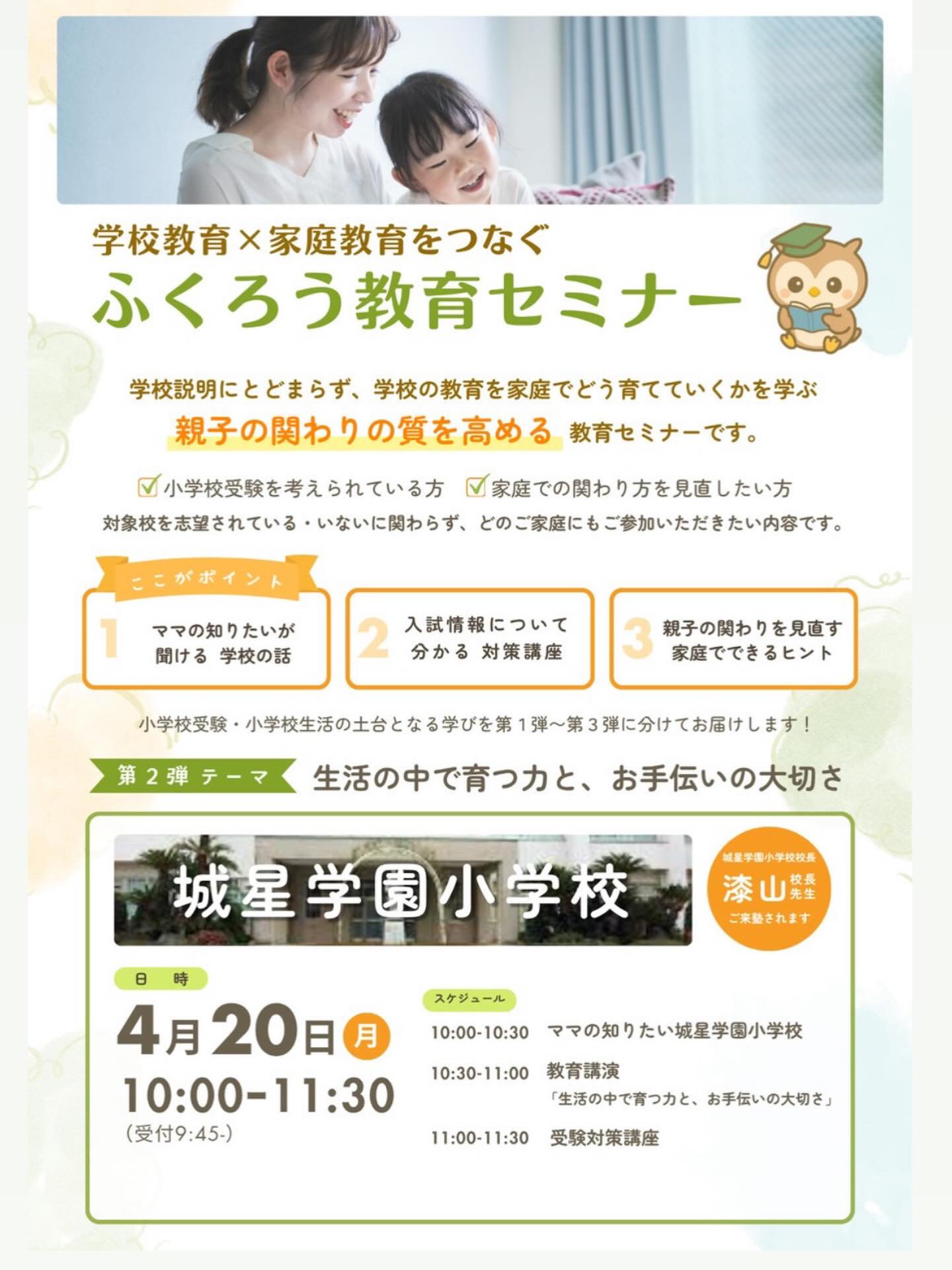 【ふくろう教育セミナー　第2弾】 

今回は《城星学園小学校》🏫

漆山校長先生をお迎えし、 
◆家庭での関わり方 
◆生活の中で育つ力 
◆受験につながる日常の積み重ね 
◆入試対策講座 

について、具体的にお話しいただきます。 

学校説明にとどまらず、 
どのご家庭にも必要な「土台の力」を 
学べる内容です。 
志望校に関わらず、是非受講いただきたい内容になっています！

※人数に限りがございますので、 
ご希望の方はお早めにご連絡ください✨

#城星学園小学校
#教育セミナー
#お受験
#小学校受験
#個別指導