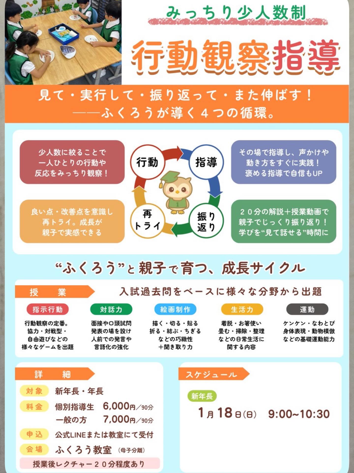【1月の行動観察指導】
いよいよ来年は、新年長(年中)さんの年ですね✨
1月の行動観察指導は
新年長さんのみんなが弱い【お友達と相談して決める】を強化する内容となっています‼️
是非ご参加下さい😊
人数によっては、追加開催いたします!
👉詳しくはチラシをご確認ください。
#年中
#新年長
#小学校受験
#お受験
#行動観察